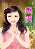 选妻封面