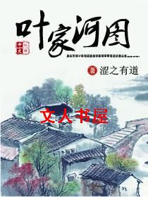 叶家河图 叶家河图