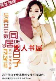与美女总裁同居的日子 与美女总裁同居的日子