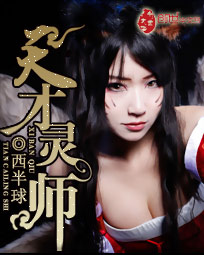 天才灵师封面
