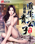 重生贵公子 重生贵公子