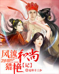 风流和尚猎艳记封面