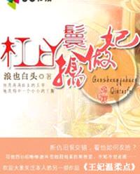 杠上丫鬟擒做妃封面