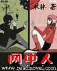 网中人 网中人