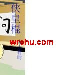 侠皇棍 侠皇棍