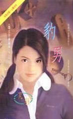 豹男封面