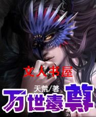 万世毒尊封面