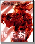 逆天劫封面