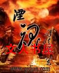 湮魂 湮魂