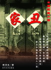家丑封面
