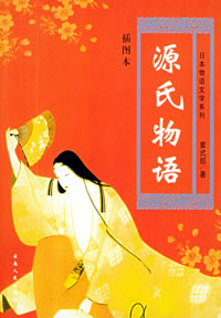 源氏物语封面