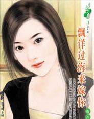 飘洋过海来嫁你封面