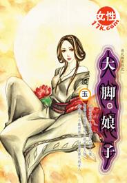 大脚娘子 大脚娘子
