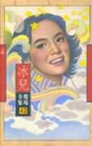 冰儿 冰儿