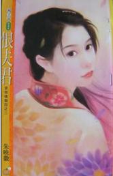 恨夫君 恨夫君