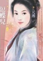 逗蝶儿 逗蝶儿