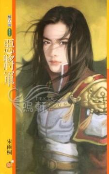 恶将军 恶将军