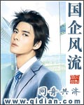 国企风流 国企风流