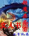 超魔杀帝国 超魔杀帝国