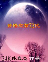 孙悟空第72代 孙悟空第72代