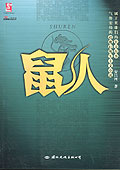 鼠人 鼠人