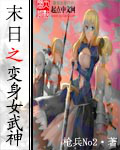 末世之变身女武神 末世之变身女武神