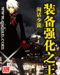 装备强化之王 装备强化之王