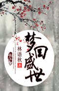 梦回盛世 梦回盛世