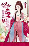 锦绣田园之悍女良妻 锦绣田园之悍女良妻
