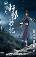 网游之轩辕战记 网游之轩辕战记