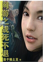 网游之死战不退 网游之死战不退