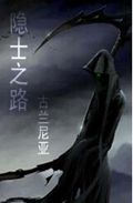 隐士之路 隐士之路