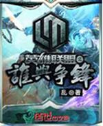 英雄联盟之谁与争锋 英雄联盟之谁与争锋