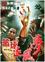 篮球逐风梦 篮球逐风梦
