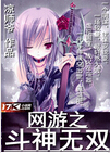 网游之斗神无双 网游之斗神无双