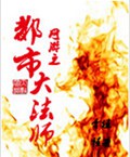 网游之都市大法师 网游之都市大法师