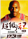 超级后卫 超级后卫