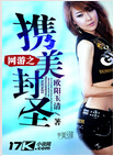 网游之携美封圣 网游之携美封圣