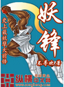 妖锋 妖锋