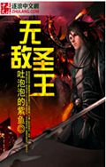 无敌圣王 无敌圣王