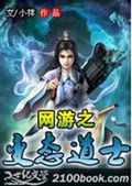 网游之变态道士 网游之变态道士