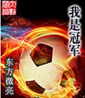 我是冠军 我是冠军