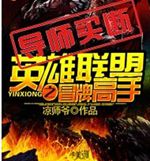 英雄联盟之冒牌高手 英雄联盟之冒牌高手