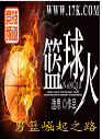 篮球火 篮球火