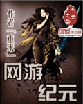 网游纪元 网游纪元