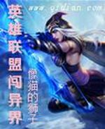 英雄联盟闯异界 英雄联盟闯异界