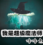 我是超级魔法师 我是超级魔法师