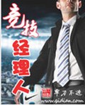 竞技经理人 竞技经理人