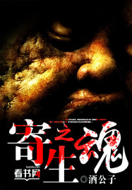 寄生之魂 寄生之魂