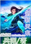 剑斩天痕封面